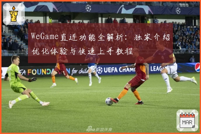 WeGame直连功能全解析：独家介绍优化体验与快速上手教程