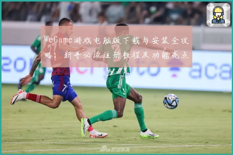 WeGame游戏电脑版下载与安装全攻略：新手必读注册教程及功能亮点解析