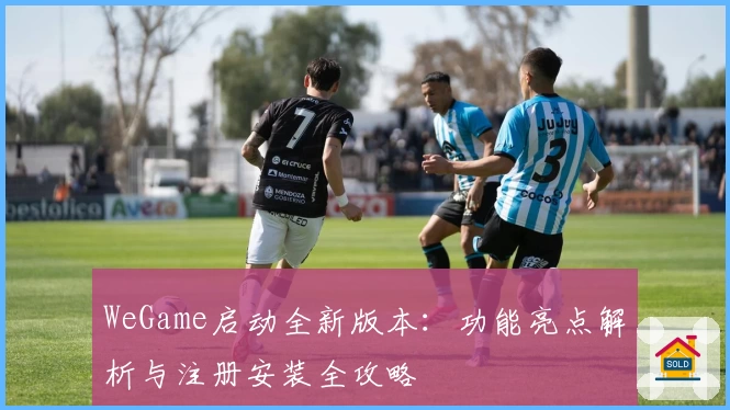 WeGame启动全新版本：功能亮点解析与注册安装全攻略
