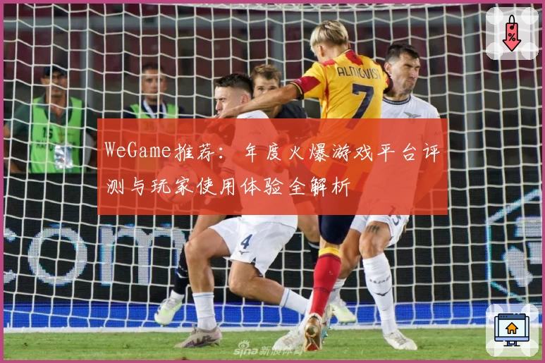 WeGame推荐：年度火爆游戏平台评测与玩家使用体验全解析