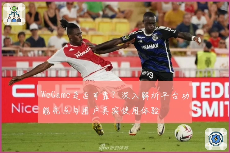 WeGame是否可靠？深入解析平台功能亮点与用户真实使用体验