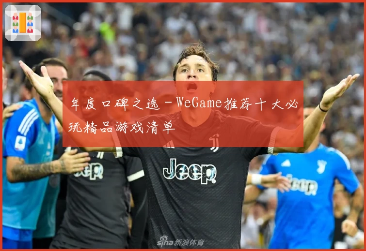 年度口碑之选 - WeGame推荐十大必玩精品游戏清单
