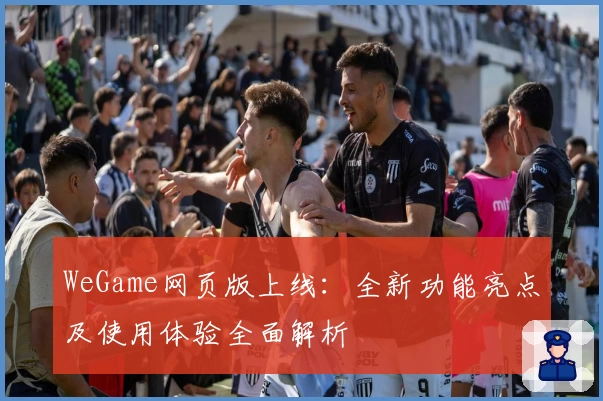 WeGame网页版上线：全新功能亮点及使用体验全面解析