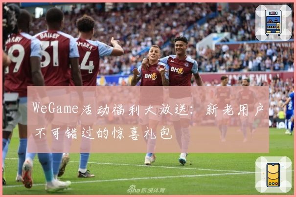 WeGame活动福利大放送:新老用户不可错过的惊喜礼包