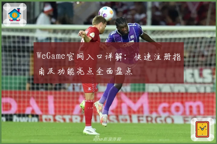 WeGame官网入口详解：快速注册指南及功能亮点全面盘点