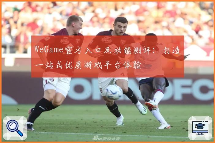 WeGame官方入口及功能测评：打造一站式优质游戏平台体验