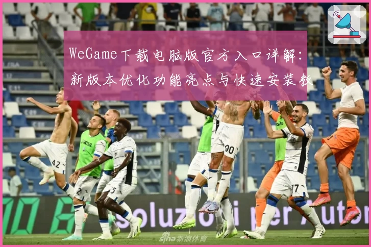 WeGame下载电脑版官方入口详解：新版本优化功能亮点与快速安装教程