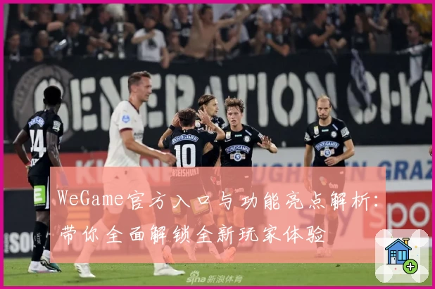 WeGame官方入口与功能亮点解析：带你全面解锁全新玩家体验